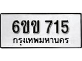 รับจองทะเบียนรถ 715 หมวดใหม่ 6ขข 715 ทะเบียนมงคล ผลรวมดี 23 จากกรมขนส่ง