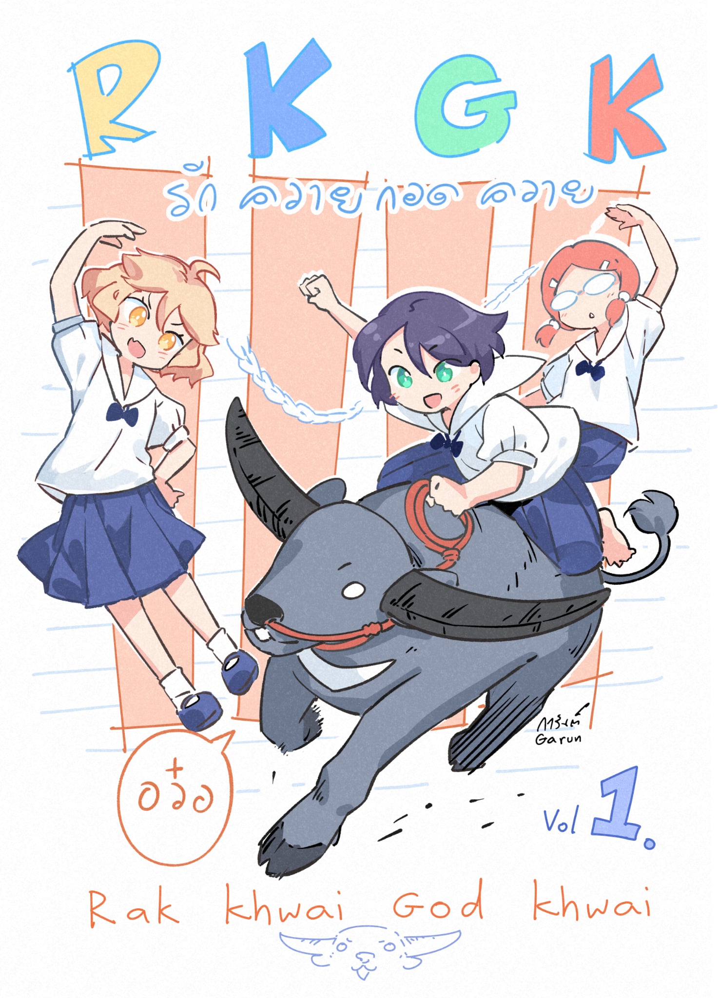 รักควายกอดควาย เล่ม 1