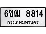รับจองทะเบียนรถ 8814 หมวดใหม่ 6ขฒ 8814 ทะเบียนมงคล ผลรวมดี 32