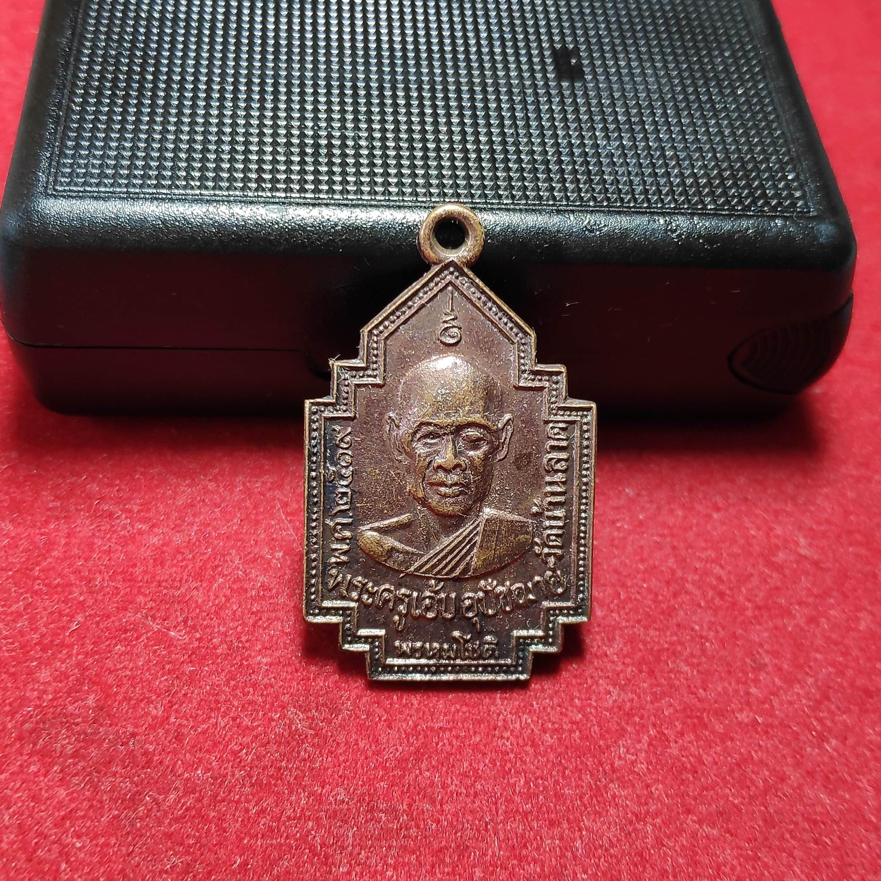 เหรียญพระครูเอ้บอุปัชฌาย์วัดบ้านลาด จ.ลพบุรีปี2519