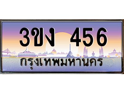 ทะเบียนรถ 456 เลขประมูล ทะเบียนสวย 3ขง 456 จากกรมขนส่ง