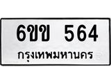 รับจองทะเบียนรถ 564 หมวดใหม่ 6ขข 564 ทะเบียนมงคล จากกรมขนส่ง