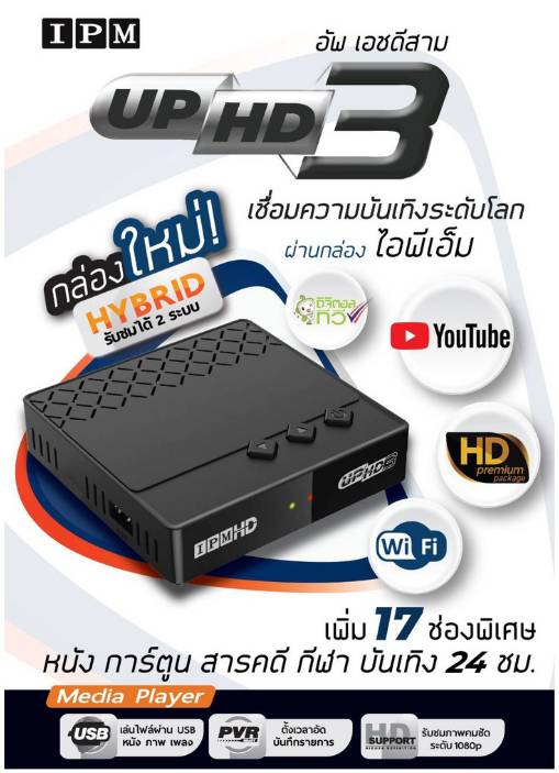 IPM UP HD3 Auto OTA C/KU กล่องดาวเทียมรองรับ จานทึบ และ จานตะแกง