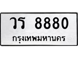 1.ทะเบียนรถ 8880 ทะเบียนมงคล วร 8880 จากกรมขนส่ง