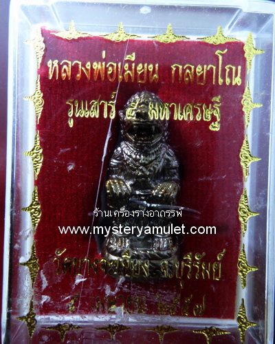 หนุมานลอยองค์ เนื้อโลหะรมดำ หลวงพ่อเมียน วัดจะเนียงวนาราม จ.บุรีรัมย์