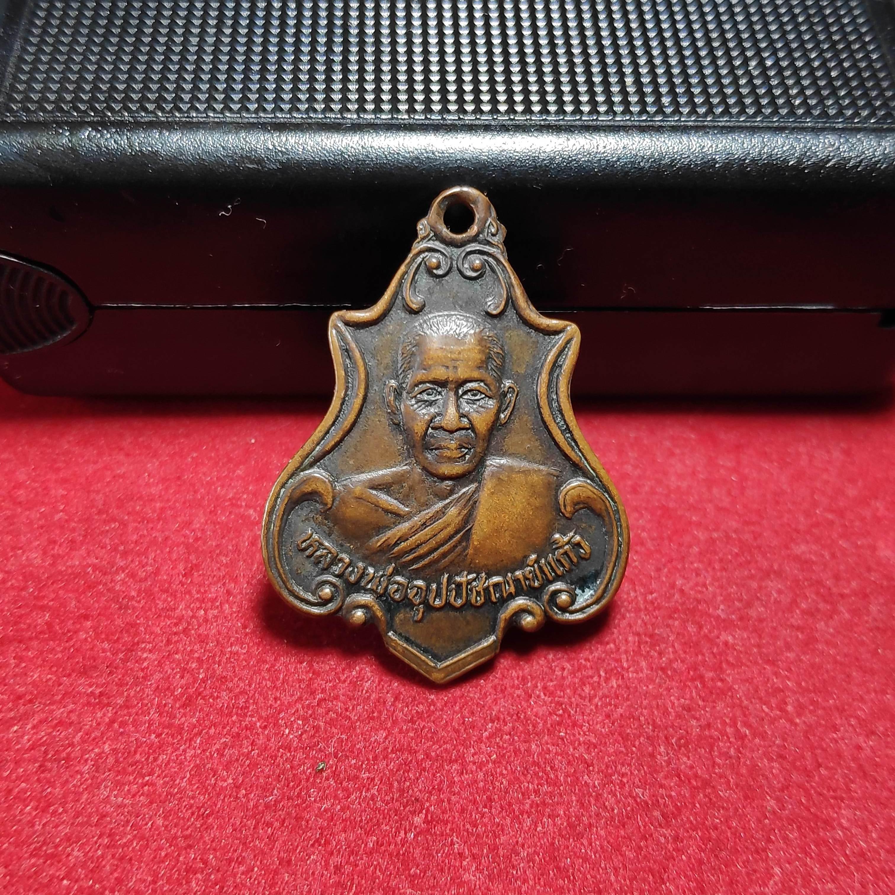 เหรียญหลวงพ่อพระอุปัชฌาย์เเก้วหลังหลวงพ่อเเก่นวัดเเก้วกุญชรปี2532