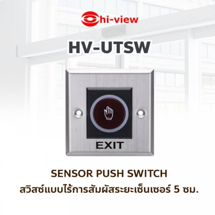 HV-UT02 ปุ่มกด No touch Exit Switch ราคา รวม VAT 7% รับประกัน 1 ปี