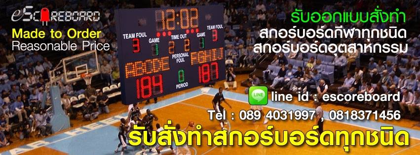 สกอร์บอร์ดฟุตซอล สกอร์บอร์ดฟุตบอล สกอร์บอร์ดเอนกประสงค์ ไฟฟาล์ว ป้ายบอกคะแนน