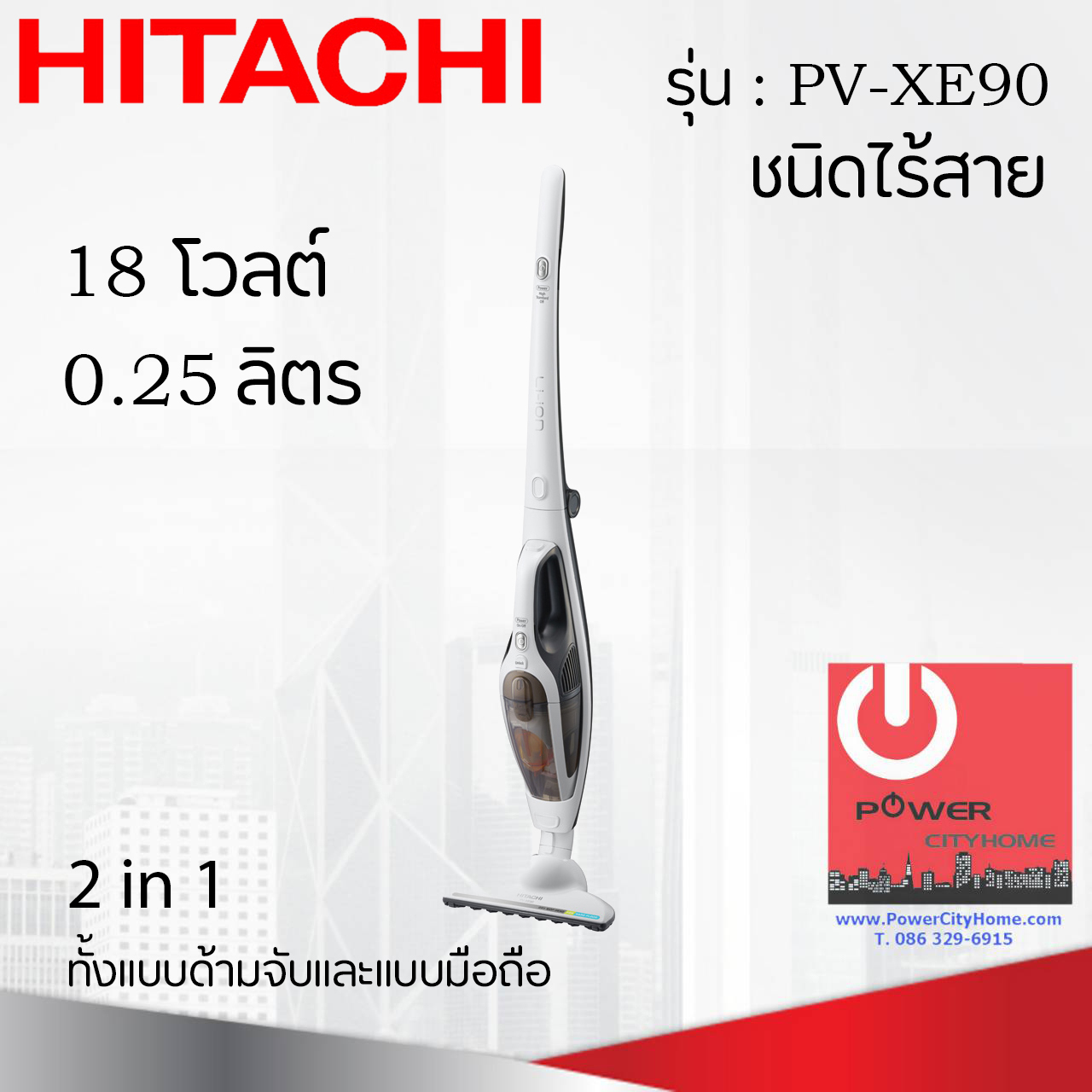 เครื่องดูดฝุ่น ชนิดไร้สาย ฮิตาชิ 18 โวลต์ 0.25 ลิตร รุ่น PV-XE90 Cordless Stick