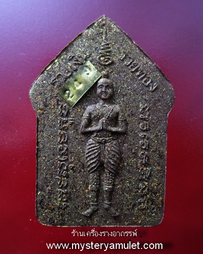 พระขุนแผนพรายกุมาร เนื้อว่านแดงสบู่เลือด ผสมผงไม้ตะเคียน ฝังตะกรุดสาริกาคู่ ปัดทอง ปัดทอง หลวงปู่ฤทธิ์ วัดชลประทานราชดำริ จ.บุรีรัมย์