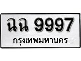 ทะเบียนรถ 9997 ผลรวมดี 44 ป้าย ฉฉ 9997 ทะเบียนมงคล ทะเบียนสวย