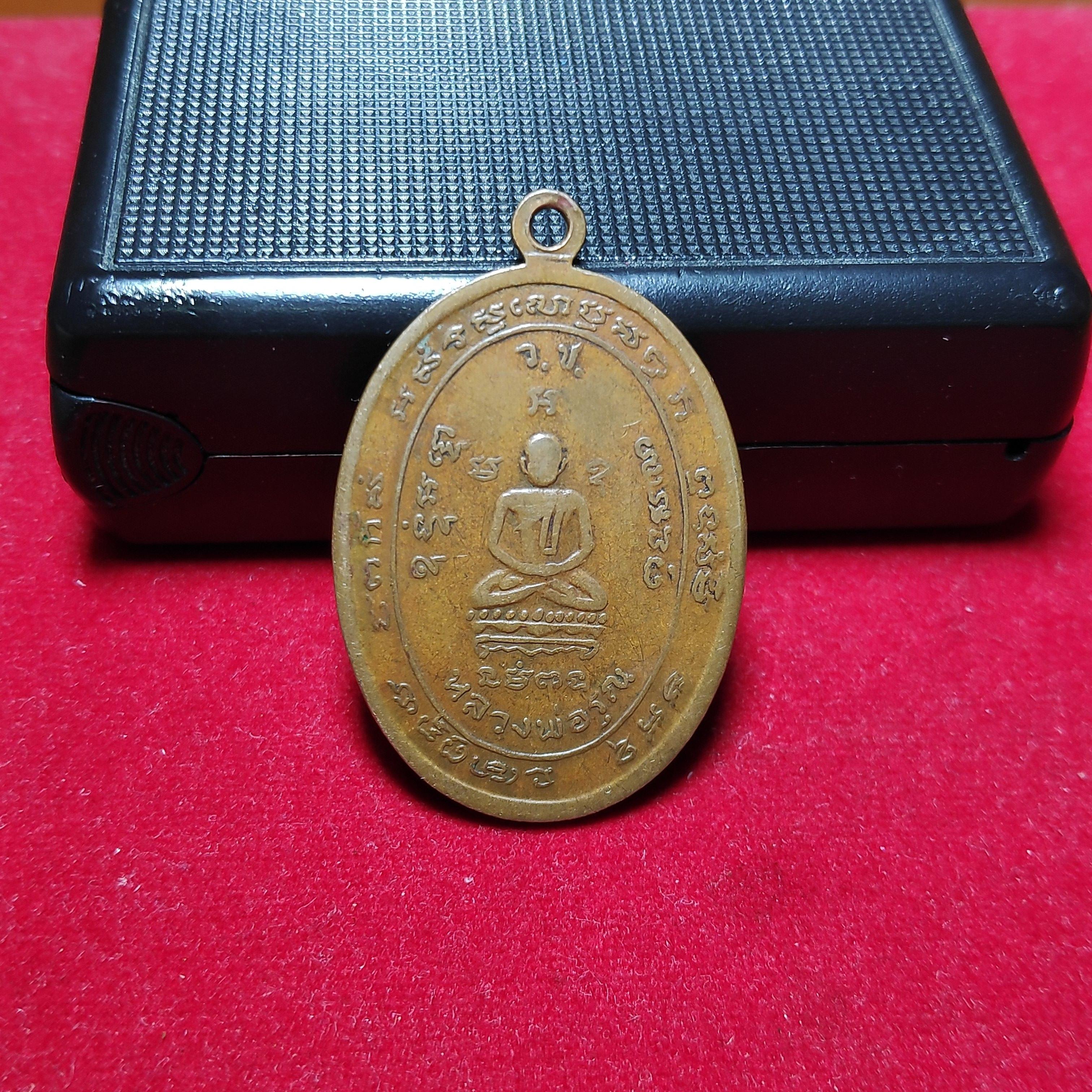 เหรียญหลวงพ่อทองคำหลังหลวงพ่อรุณวัดอลงกรณ์ปี2518