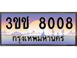 ทะเบียนรถ 8008 เลขประมูล ทะเบียนสวย 3ขช 8008 ผลรวมดี 23