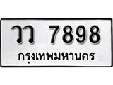ทะเบียนรถ 7898 ป้าย วว 7898 ทะเบียนมงคล ทะเบียนสวย