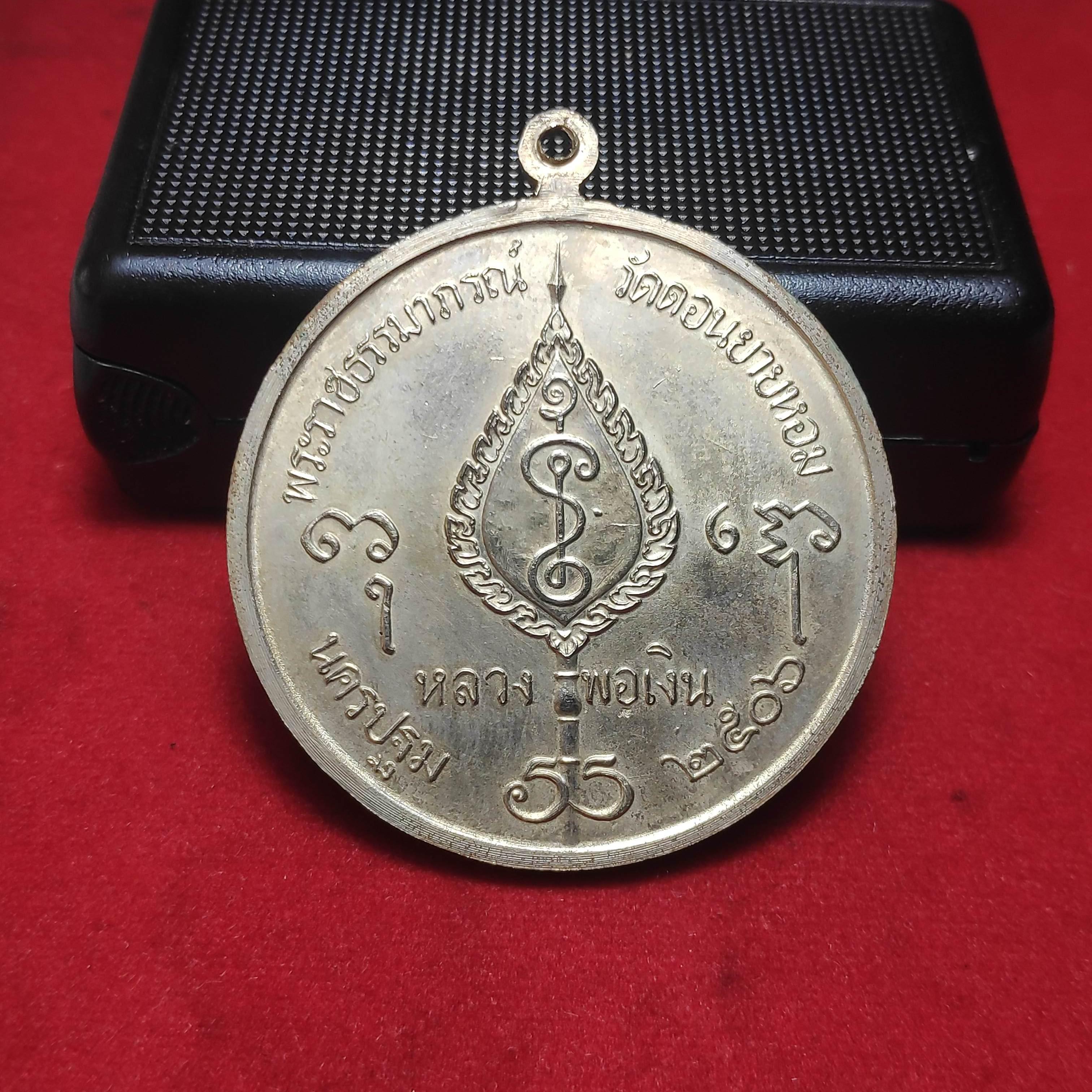 เหรียญจิ๊กโก๋ใหญ่หลวงพ่อเงินวัดดอนยายหอมปี2506