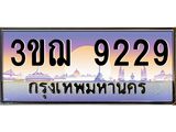 ทะเบียนรถ 9229 เลขประมูล ทะเบียนสวย 3ขฌ 9229 ผลรวมดี 32
