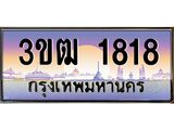 4.ทะเบียนรถ 1818 เลขประมูล ทะเบียนสวย 3ขฒ 1818 จากกรมขนส่ง