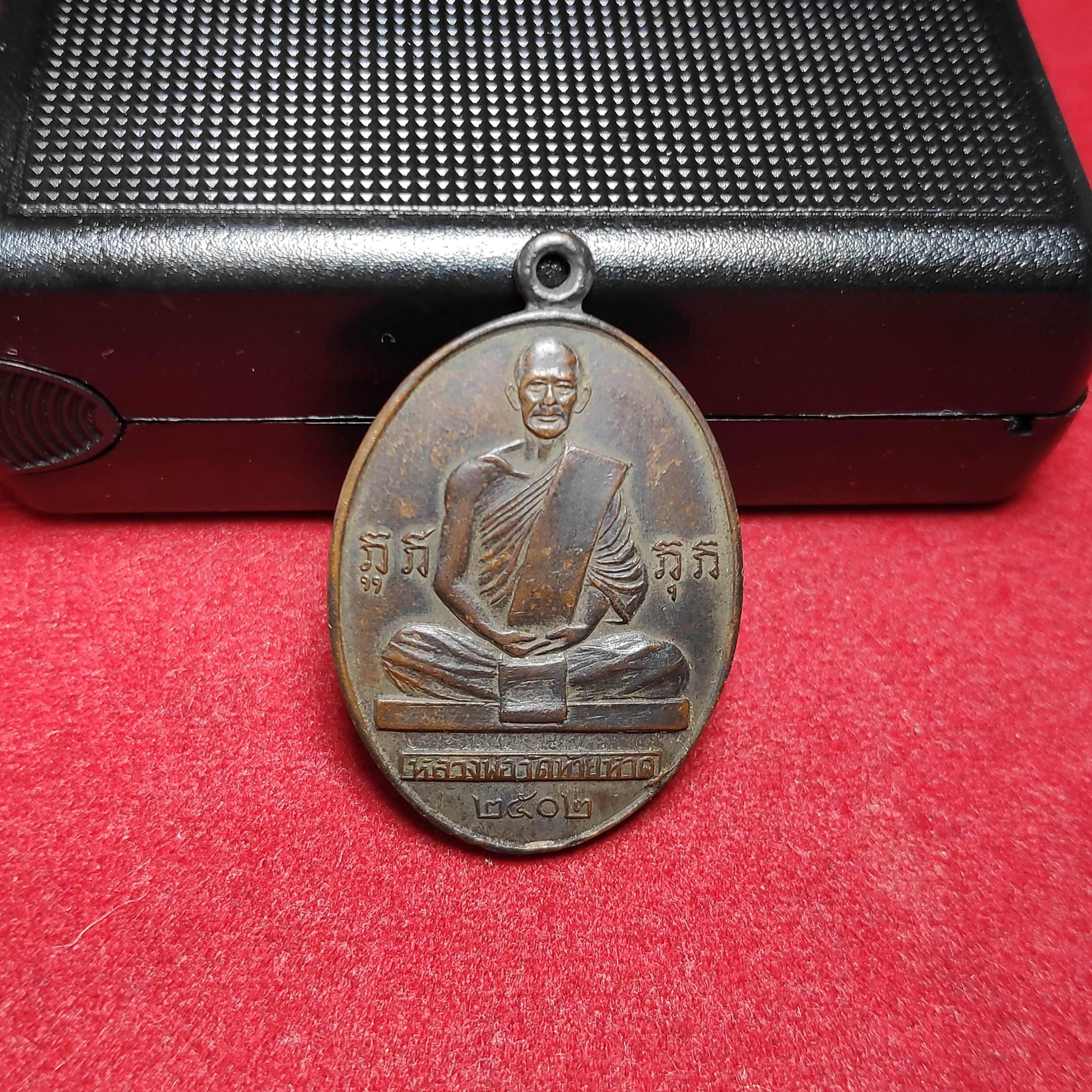 เหรียญรุ่นเเรกหลวงพ่อเเดงวัดท้ายหาดปี2502