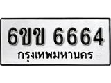 รับจองทะเบียนรถ 6664 หมวดใหม่ 6ขข 6664 ทะเบียนมงคล ผลรวมดี 32 จากกรมขนส่ง
