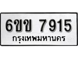 รับจองทะเบียนรถ 7915 หมวดใหม่ 6ขข 7915 ทะเบียนมงคล ผลรวมดี 32 จากกรมขนส่ง