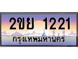 อ-ทะเบียนรถ 1221 เลขประมูล ทะเบียนสวย 2ขย 1221 จากกรมขนส่ง