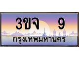 3.ทะเบียนรถ 9 เลขประมูล ทะเบียนสวย 3ขจ 9 จากกรมขนส่ง