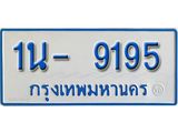 รับจองทะเบียนรถตู้ 9195 หมวดใหม่ 1นฌ 9195 ผลรวมดี 32