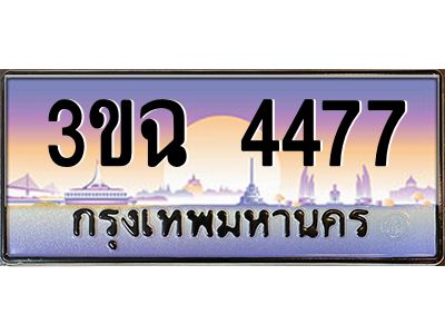 ทะเบียนรถ 4477 เลขประมูล ทะเบียนสวย 3ขฉ 4477 ผลรวมดี 32