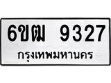 รับจองทะเบียนรถ 9327 หมวดใหม่ 6ขฒ 9327 ทะเบียนมงคล ผลรวมดี 32