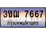 ทะเบียนรถ 7667 เลขประมูล ทะเบียนสวย 3ขฌ 7667 ผลรวมดี 36