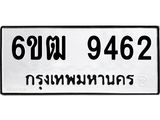 รับจองทะเบียนรถ 9462 หมวดใหม่ 6ขฒ 9462 ทะเบียนมงคล ผลรวมดี 32