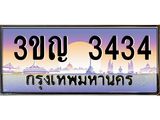 ทะเบียนรถ 3434 เลขประมูล ทะเบียนสวย 3ขญ 3434 ผลรวมดี 2