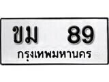 ทะเบียนรถ 89 ผลรวมดี 24 ป้าย ขม 89 ทะเบียนมงคล ทะเบียนสวย