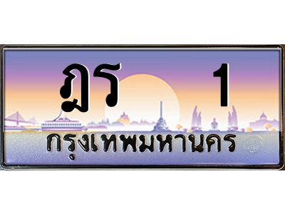 3.ทะเบียนรถ 1 เลขประมูล ทะเบียนสวย ฎร 1 จากกรมขนส่ง