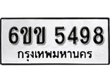 รับจองทะเบียนรถ 5498 หมวดใหม่ 6ขข 5498 ทะเบียนมงคล ผลรวมดี 36 จากกรมขนส่ง