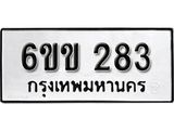 รับจองทะเบียนรถ 283 หมวดใหม่ 6ขข 283 ทะเบียนมงคล ผลรวมดี 23 จากกรมขนส่ง