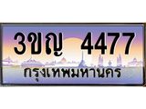 ทะเบียนรถ 4477 เลขประมูล ทะเบียนสวย 3ขญ 4477 จากกรมขนส่ง