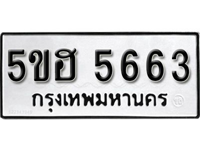 รับจองทะเบียนรถ 5663 หมวดใหม่ 5ขฮ 5663 ทะเบียนมงคล ผลรวมดี 32
