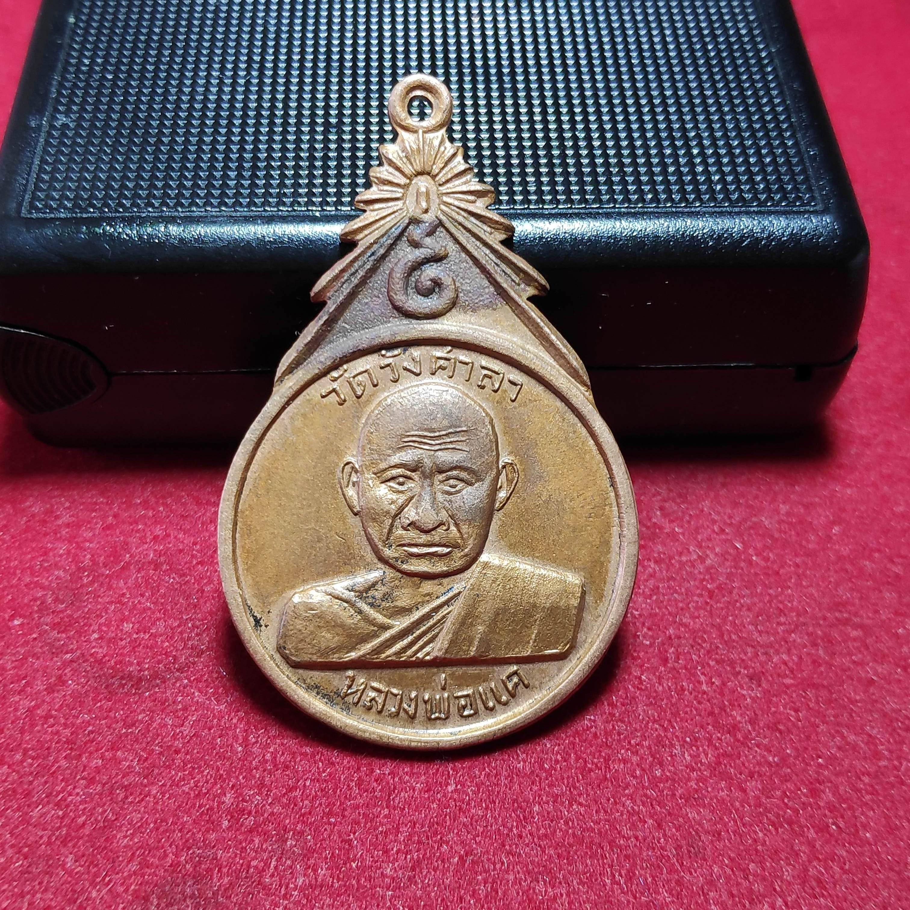 เหรียญหลวงพ่อเเควัดวังศาลาปี2517