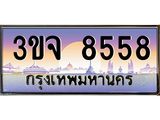 อ-ทะเบียนรถ 8558 เลขประมูล ทะเบียนสวย 3ขจ 8558 จากกรมขนส่ง