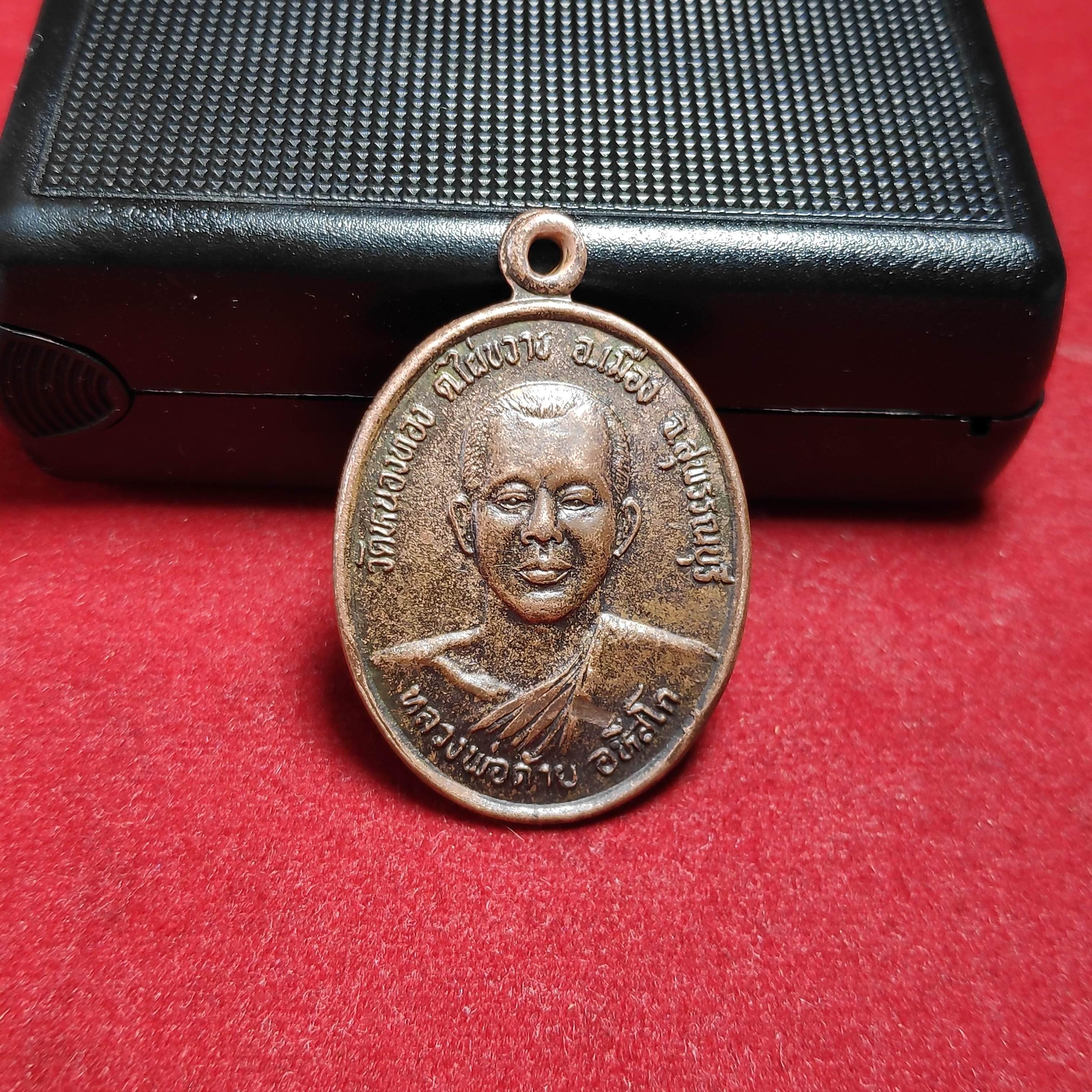 เหรียญหลวงพ่อด้ายวัดหนองทองรุ่น ด้าย ดี รวย จ.สุพรรณบุรีปี2539