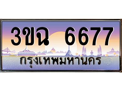 ทะเบียนรถ 6677 เลขประมูล ทะเบียนสวย 3ขฉ 6677 ผลรวมดี 36