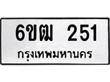 รับจองทะเบียนรถ 251 หมวดใหม่ 6ขฒ 251 ทะเบียนมงคล ผลรวมดี 19