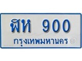 เลขผลรวมดี 19 ทะเบียน 900 ทะเบียนรถตู้ 900 - ฬห 900 ทะเบียนรถตู้ป้ายฟ้าเลขมงคล
