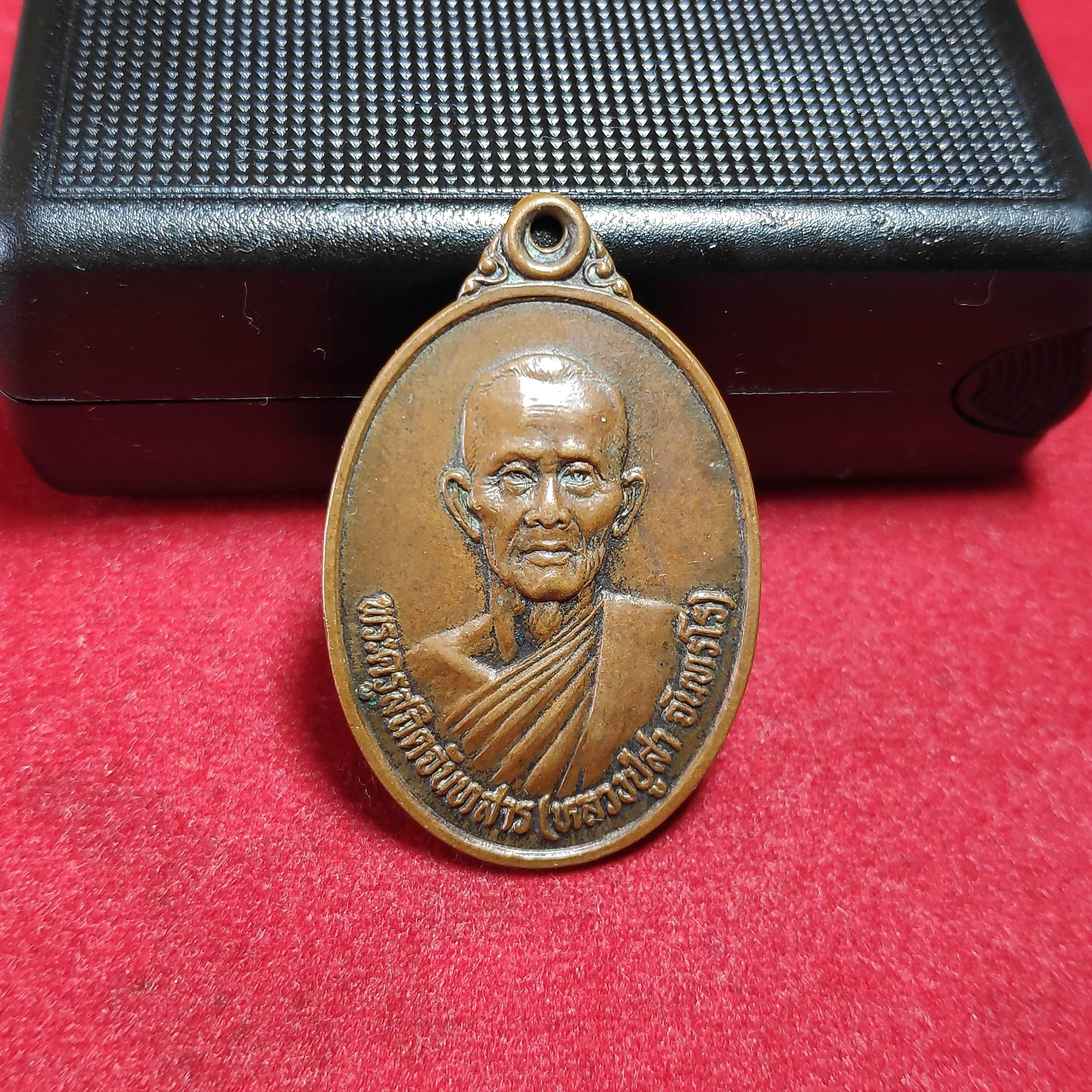 เหรียญหลวงปู่สาจันทรโรวัดบ้านเมืองน้อย จ.ร้อยเอ็ด