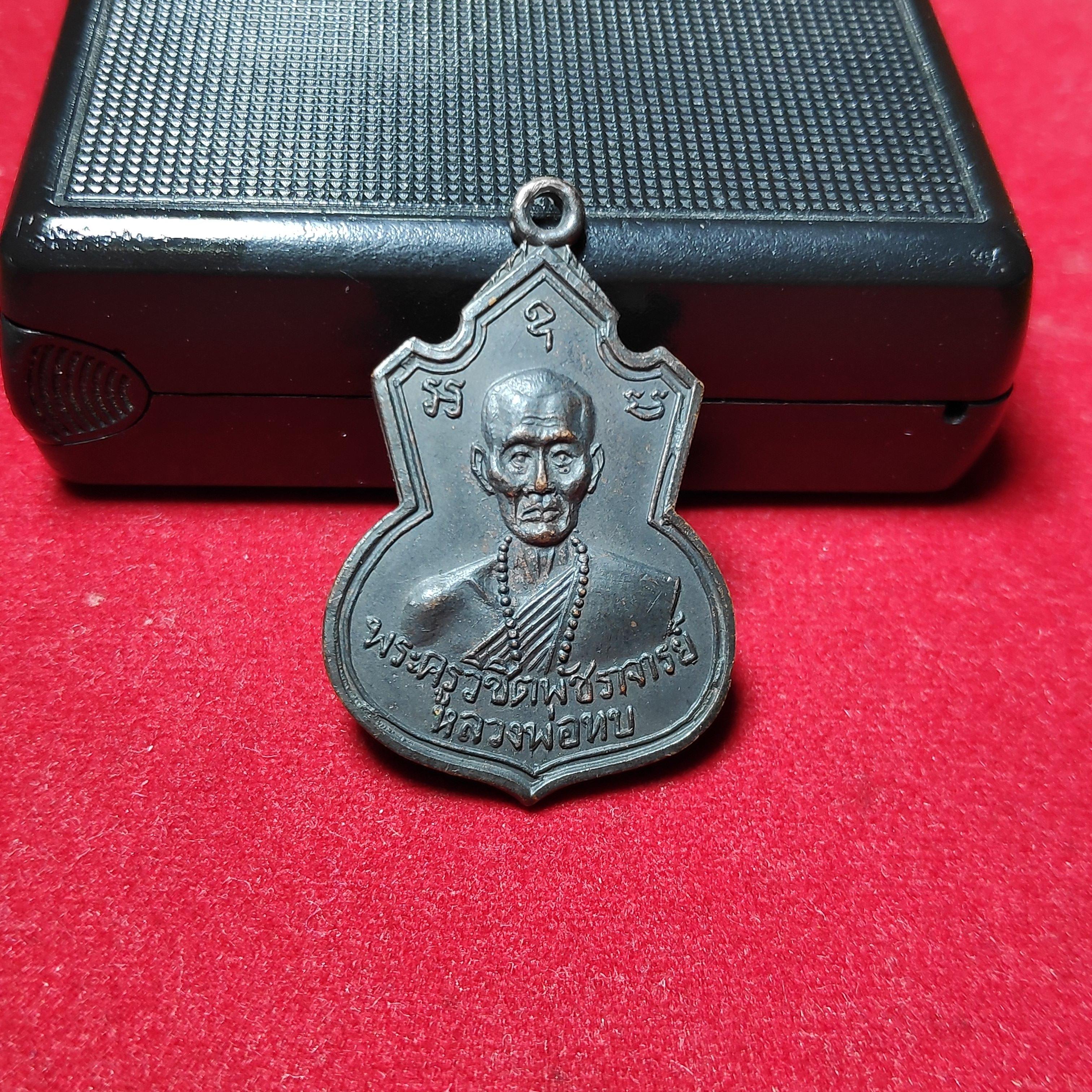 เหรียญคอน้ำเต้ารุ่น1หลวงพ่อทบออกวัดช้างเผือกปี2517