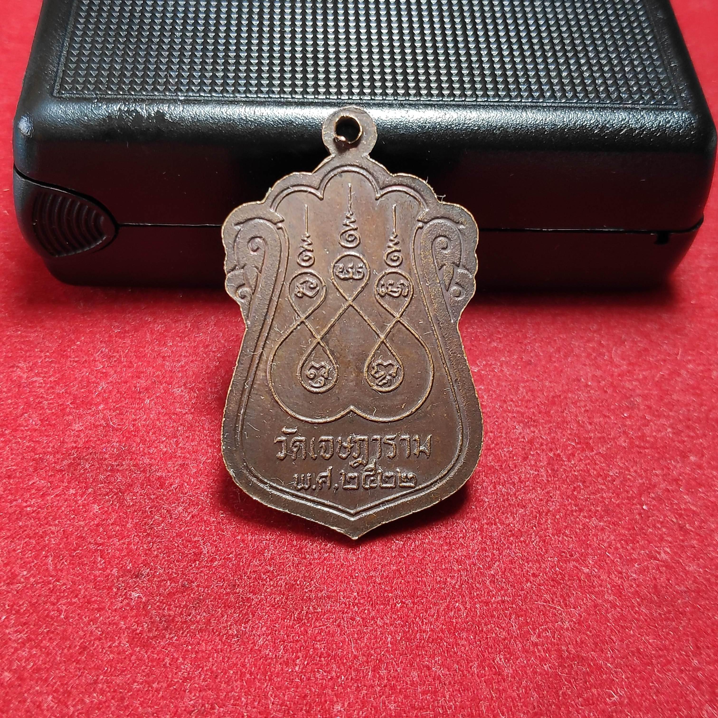 เหรียญหลวงพ่ออั้นวัดเจษฏาราม จ.สมุทรสาครปี2522