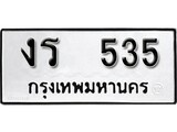 ทะเบียนรถ 535 ผลรวมดี 19 ป้าย งร 535 ทะเบียนมงคล ทะเบียนสวย
