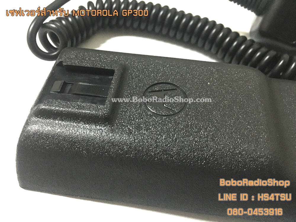 เซฟเวอร์สำหรับ MOTOROLA GP300