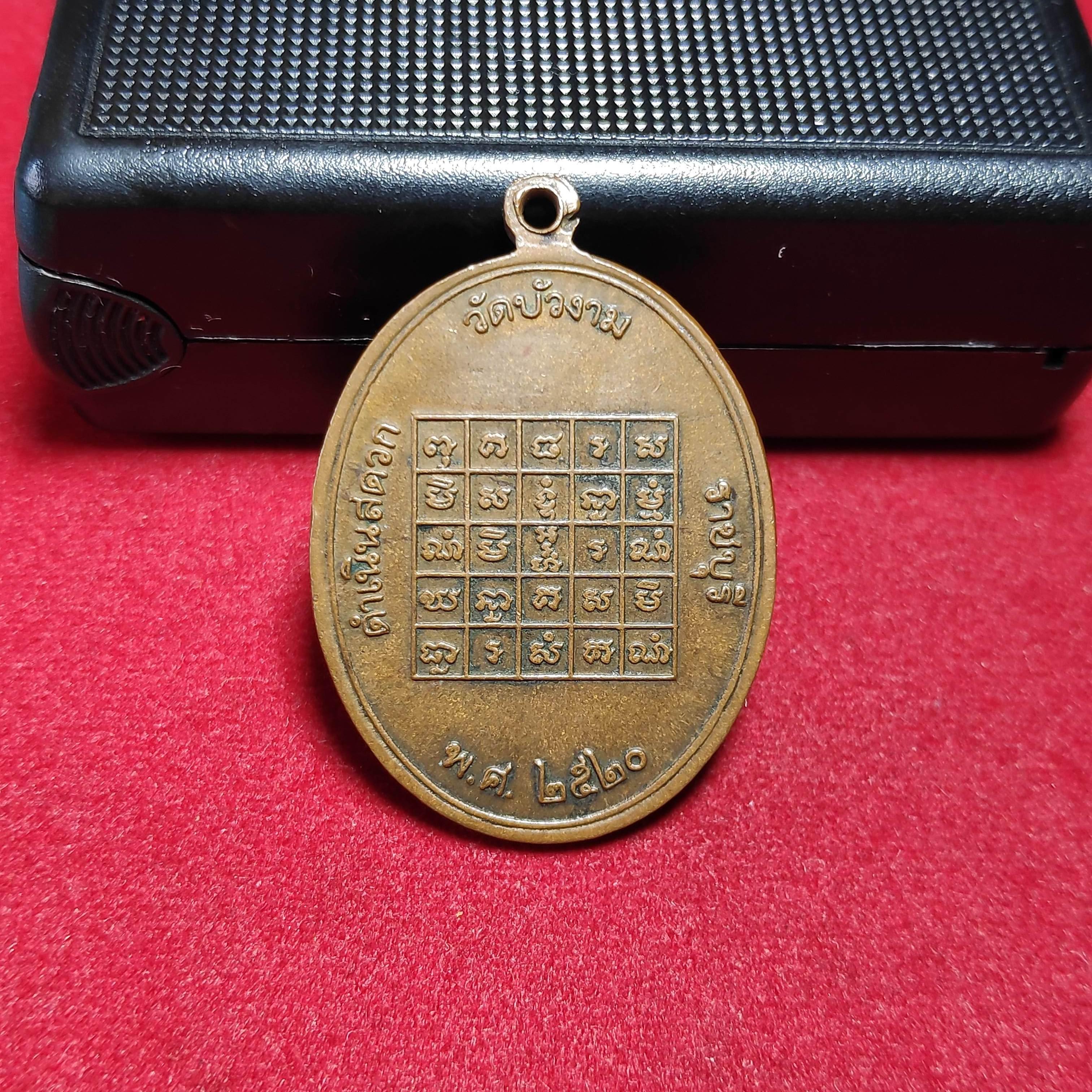 เหรียญปฐมสังคยานาวัดบัวงาม จ.ราชบุรีปี2520